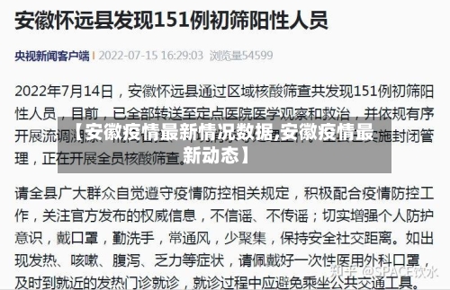 【安徽疫情最新情况数据,安徽疫情最新动态】