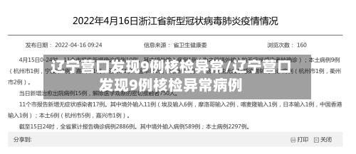 辽宁营口发现9例核检异常/辽宁营口发现9例核检异常病例