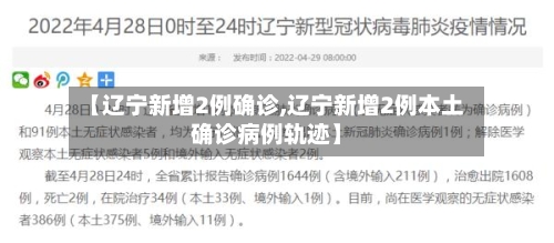 【辽宁新增2例确诊,辽宁新增2例本土确诊病例轨迹】