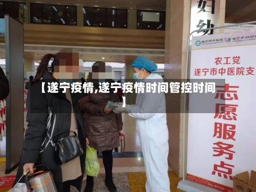 【遂宁疫情,遂宁疫情时间管控时间】