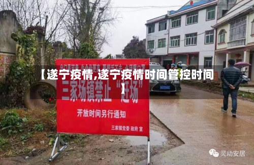 【遂宁疫情,遂宁疫情时间管控时间】-第3张图片