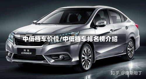 中低档车价位/中低档车排名榜介绍-第3张图片