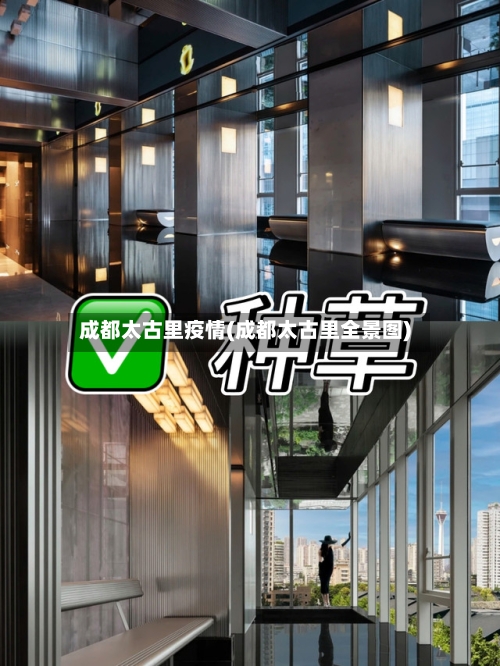 成都太古里疫情(成都太古里全景图)-第2张图片