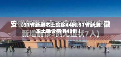 【31省新增本土确诊44例,31省新增本土确诊病例40例】-第2张图片