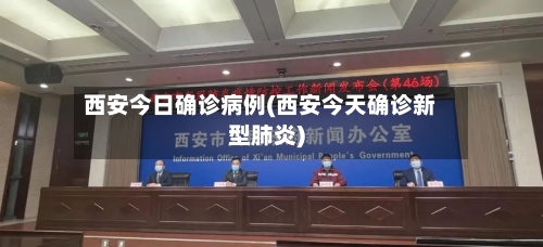 西安今日确诊病例(西安今天确诊新型肺炎)-第3张图片