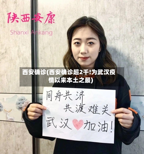 西安确诊(西安确诊超2千!为武汉疫情以来本土之最)-第2张图片