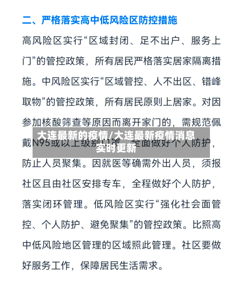 大连最新的疫情/大连最新疫情消息实时更新