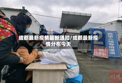 成都最新疫情最新通知/成都最新疫情分布今天