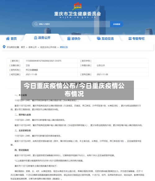 今日重庆疫情公布/今日重庆疫情公布情况