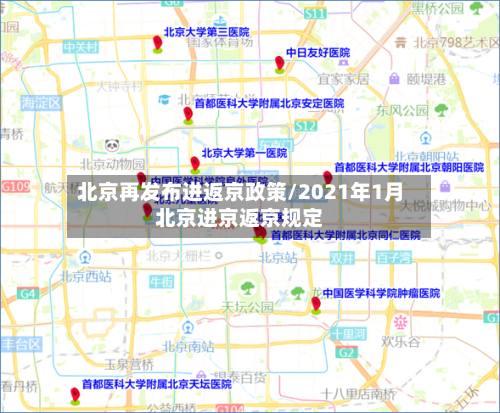 北京再发布进返京政策/2021年1月北京进京返京规定