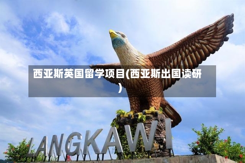 西亚斯英国留学项目(西亚斯出国读研)