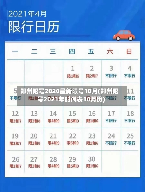 郑州限号2020最新限号10月(郑州限号2021年时间表10月份)