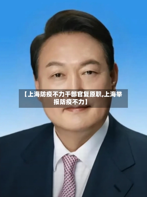 【上海防疫不力干部官复原职,上海举报防疫不力】-第2张图片