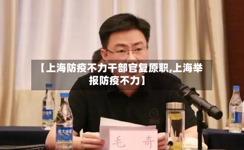 【上海防疫不力干部官复原职,上海举报防疫不力】