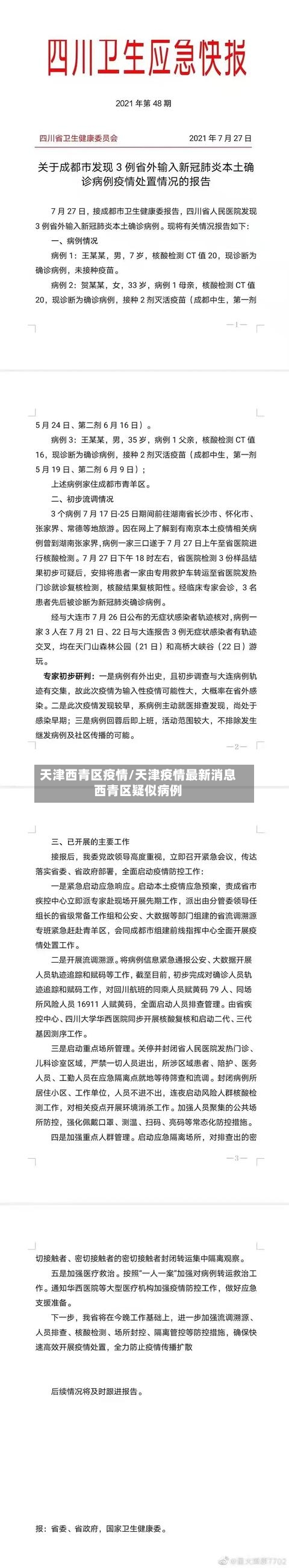 天津西青区疫情/天津疫情最新消息西青区疑似病例
