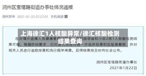 上海徐汇1人核酸异常/徐汇核酸检测结果查询