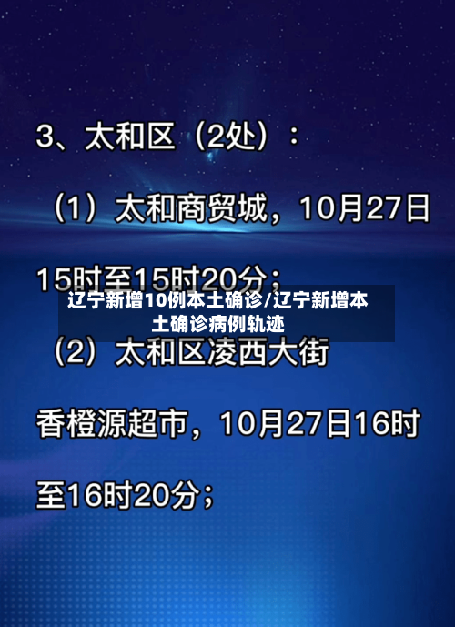 辽宁新增10例本土确诊/辽宁新增本土确诊病例轨迹