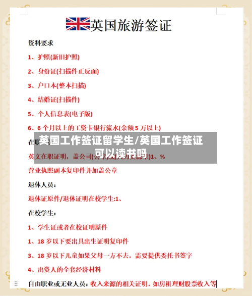 英国工作签证留学生/英国工作签证可以读书吗