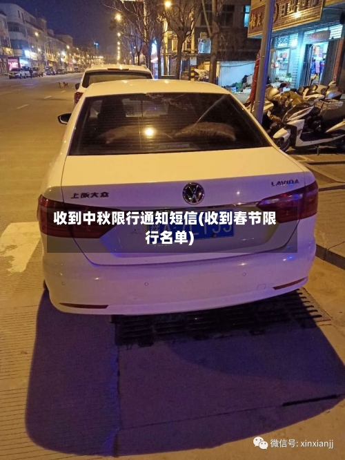 收到中秋限行通知短信(收到春节限行名单)