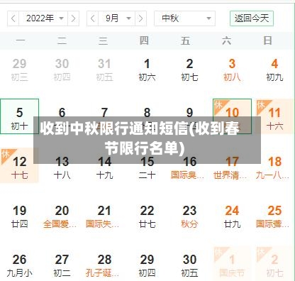 收到中秋限行通知短信(收到春节限行名单)-第2张图片