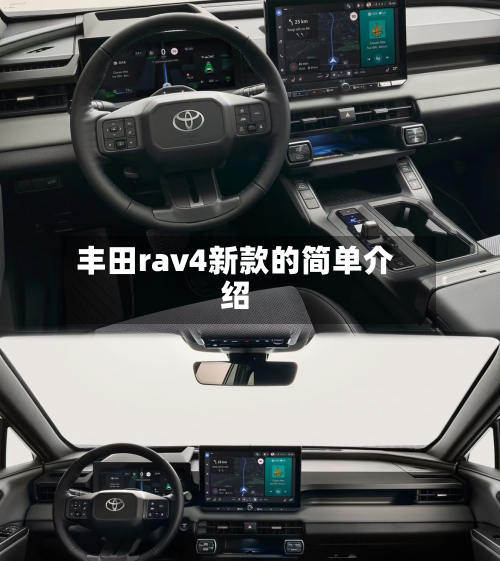 丰田rav4新款的简单介绍-第2张图片