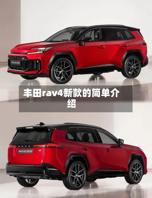 丰田rav4新款的简单介绍