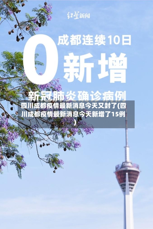 四川成都疫情最新消息今天又封了(四川成都疫情最新消息今天新增了15例)