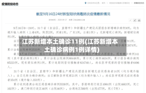 江苏新增本土确诊11例(江苏新增本土确诊病例1例详情)