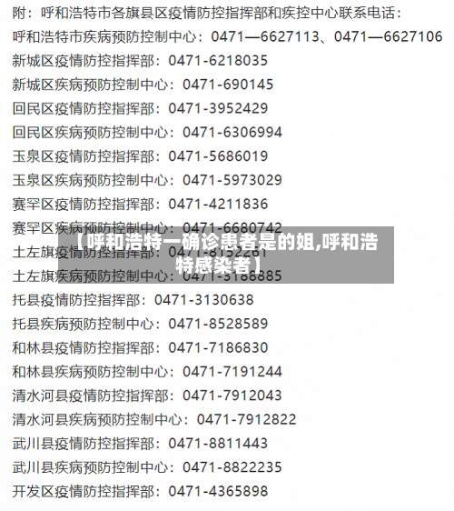 【呼和浩特一确诊患者是的姐,呼和浩特感染者】-第3张图片