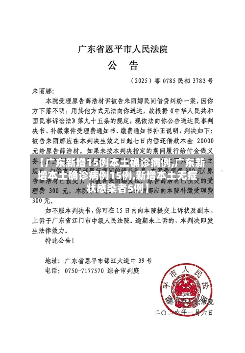 【广东新增15例本土确诊病例,广东新增本土确诊病例15例,新增本土无症状感染者5例】-第2张图片