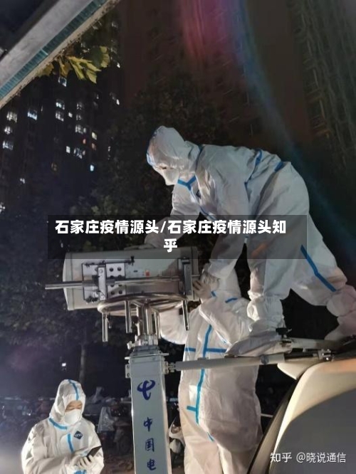 石家庄疫情源头/石家庄疫情源头知乎
