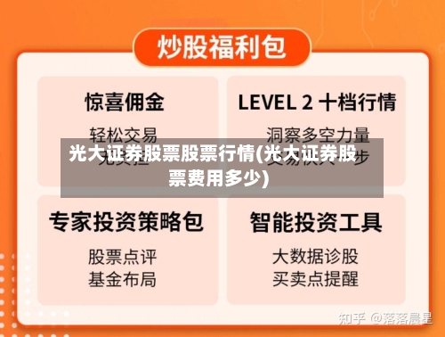 光大证券股票股票行情(光大证券股票费用多少)-第2张图片