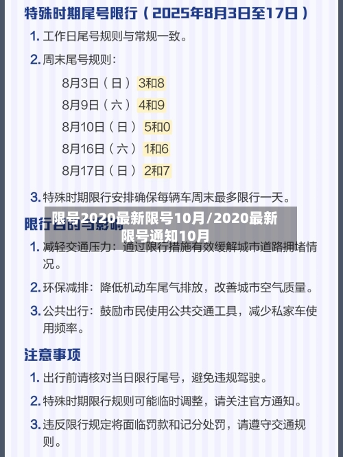 限号2020最新限号10月/2020最新限号通知10月-第3张图片
