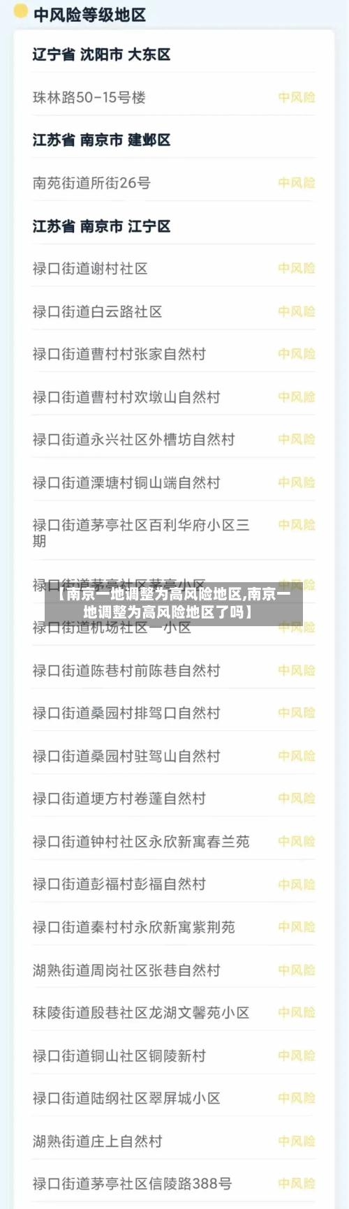 【南京一地调整为高风险地区,南京一地调整为高风险地区了吗】-第2张图片