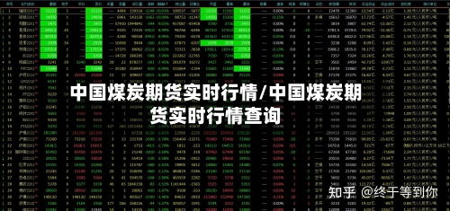 中国煤炭期货实时行情/中国煤炭期货实时行情查询-第3张图片