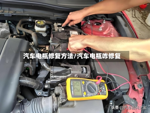 汽车电瓶修复方法/汽车电瓶咋修复-第3张图片