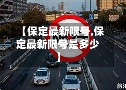 【保定最新限号,保定最新限号是多少】-第2张图片