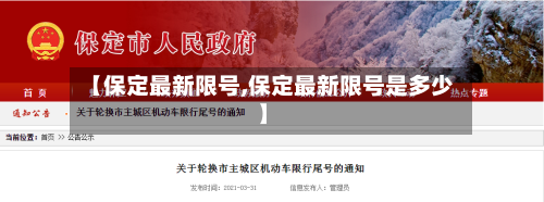 【保定最新限号,保定最新限号是多少】