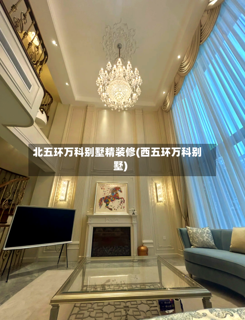 北五环万科别墅精装修(西五环万科别墅)