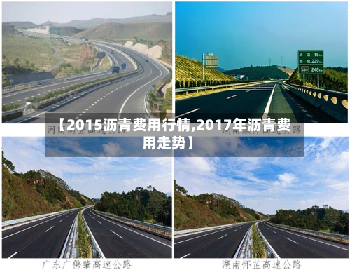 【2015沥青费用行情,2017年沥青费用走势】