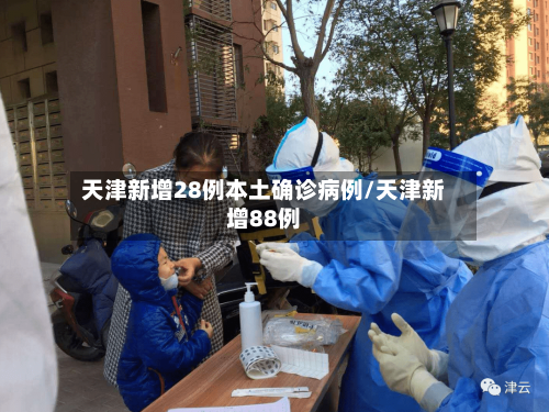 天津新增28例本土确诊病例/天津新增88例-第3张图片