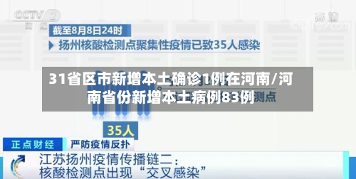 31省区市新增本土确诊1例在河南/河南省份新增本土病例83例-第2张图片