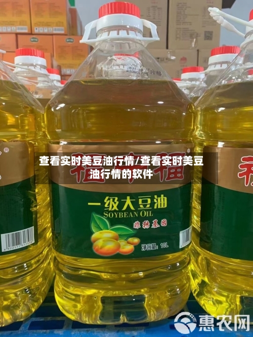 查看实时美豆油行情/查看实时美豆油行情的软件-第2张图片