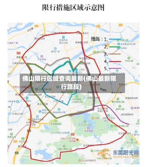 佛山限行区域查询最新(佛山最新限行路段)