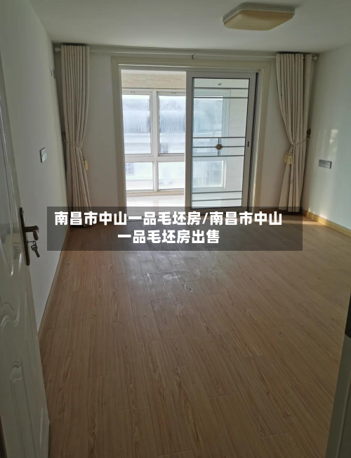 南昌市中山一品毛坯房/南昌市中山一品毛坯房出售-第2张图片