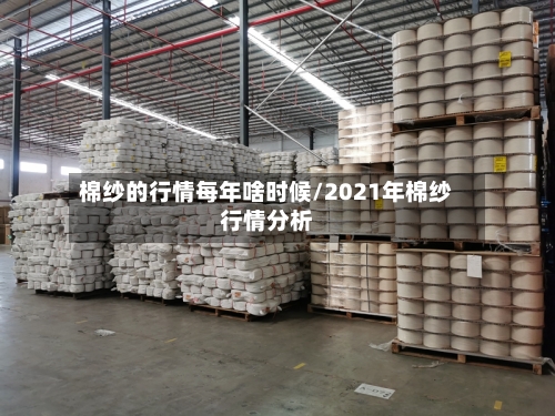 棉纱的行情每年啥时候/2021年棉纱行情分析