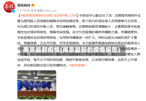 南京最新疫情(南京最新的疫情报告)