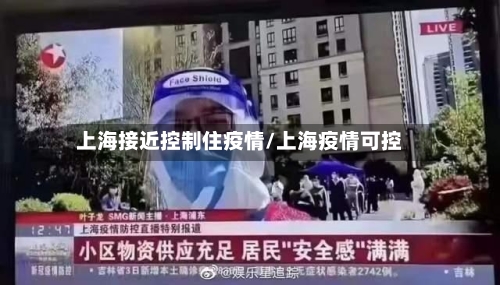 上海接近控制住疫情/上海疫情可控-第2张图片