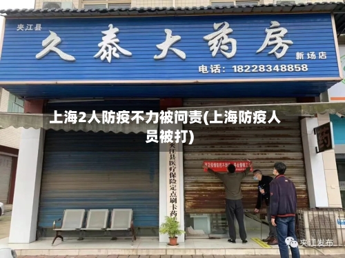 上海2人防疫不力被问责(上海防疫人员被打)