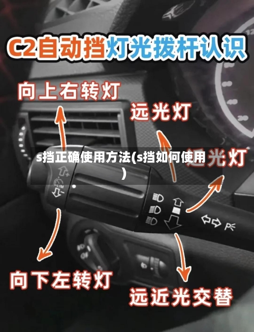 s挡正确使用方法(s挡如何使用)-第2张图片